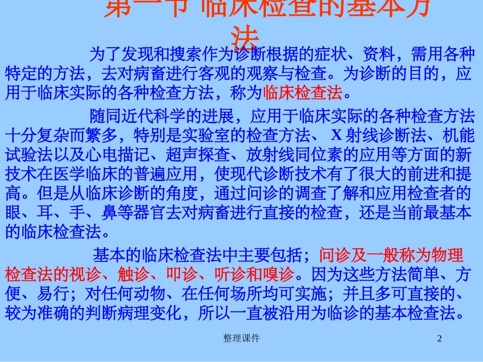 兽医临床诊断技术临床检查的基本方法和程序_第2页