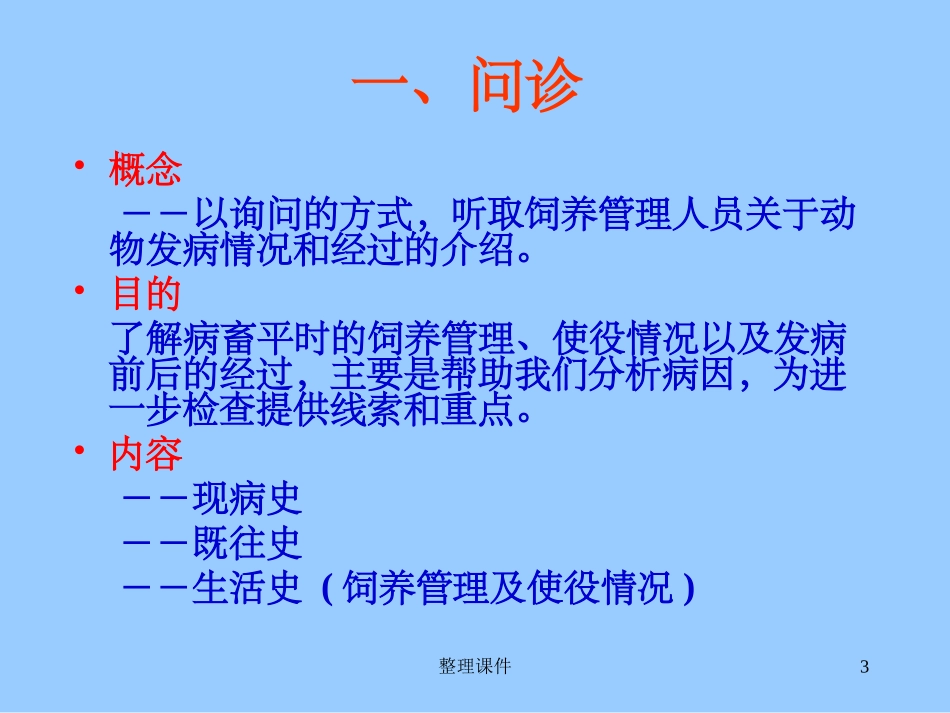 兽医临床诊断技术临床检查的基本方法和程序_第3页