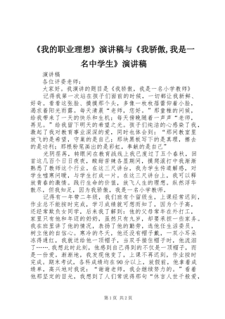 我的职业理想演讲稿与我骄傲我是一名中学生演讲稿