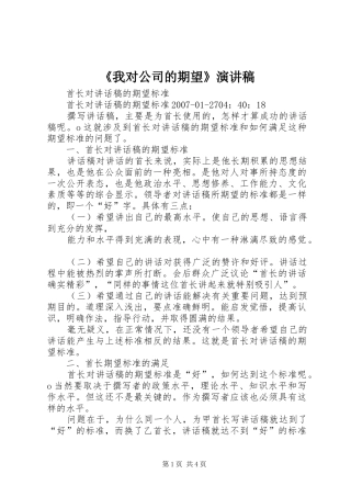 我对公司的期望演讲稿