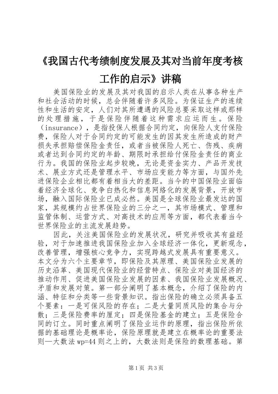 我国古代考绩制度发展及其对当前年度考核工作的启示讲稿_第1页
