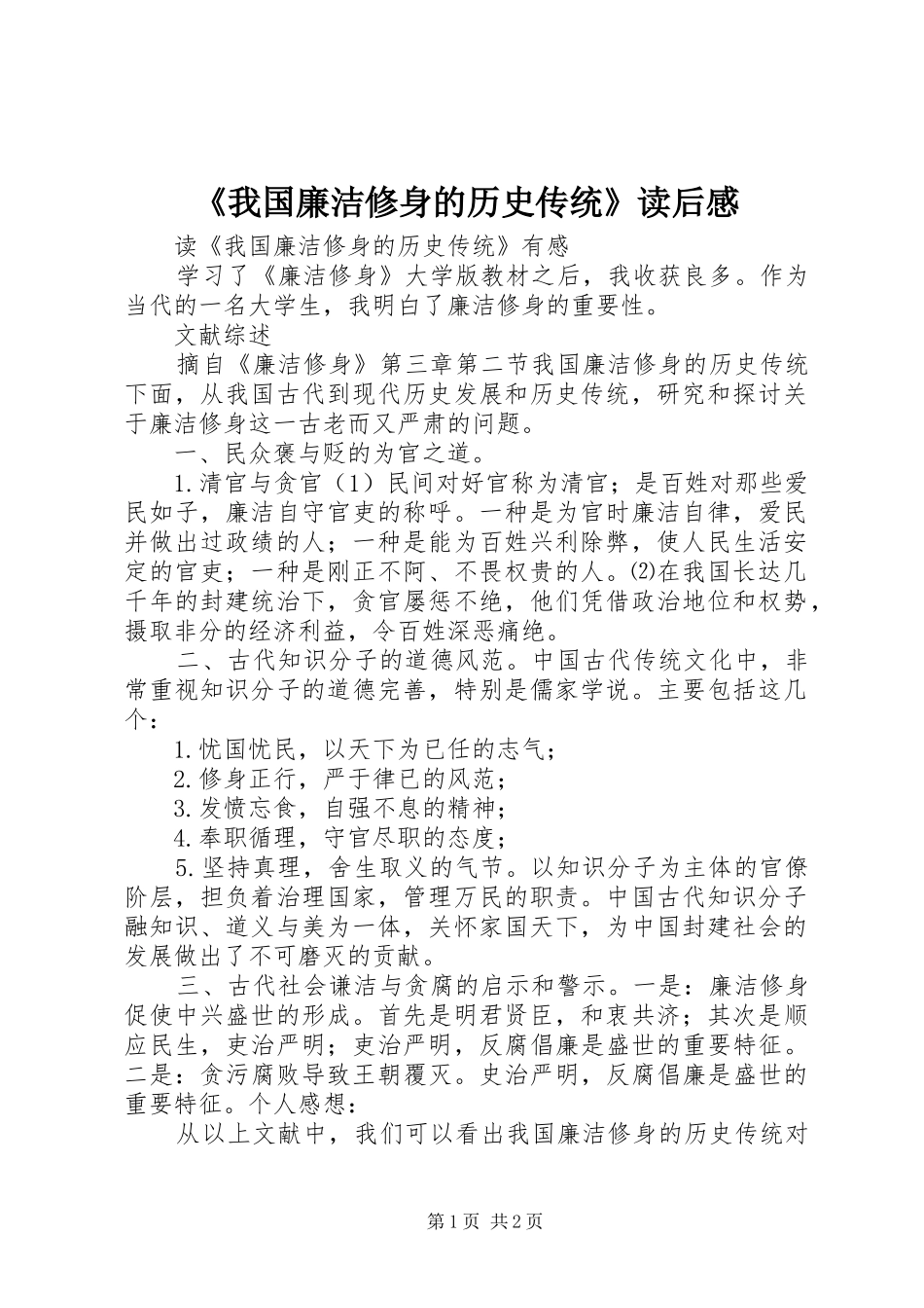 我国廉洁修身的历史传统读后感_第1页