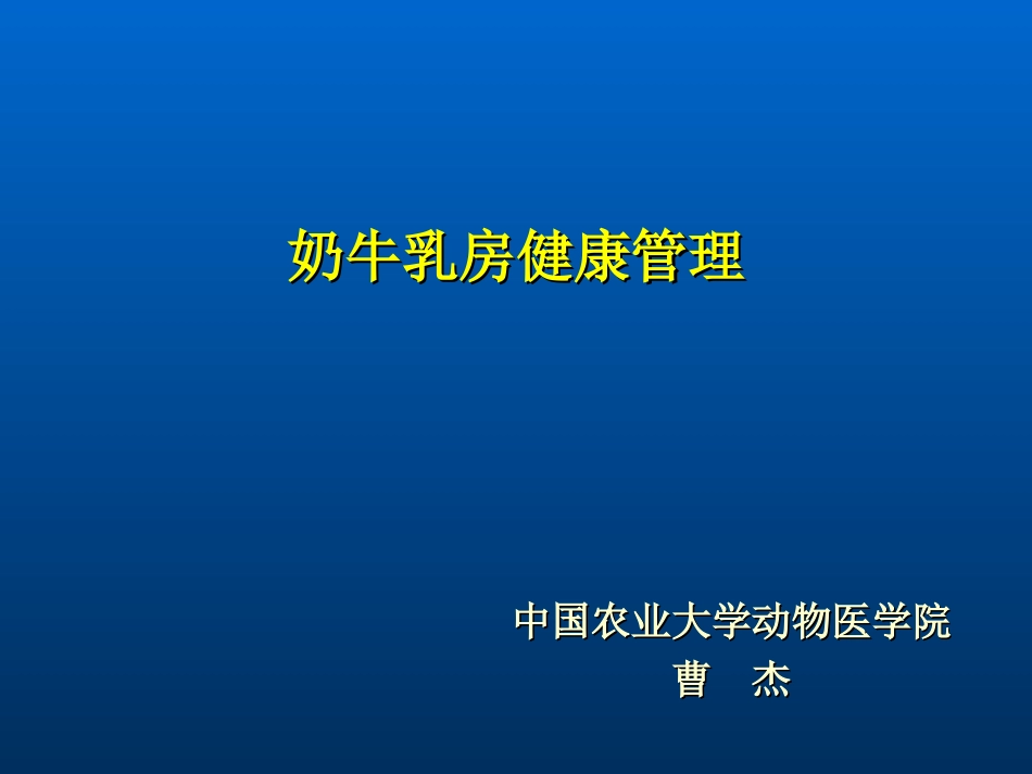 兽医学课件奶牛乳房健康管理_第1页