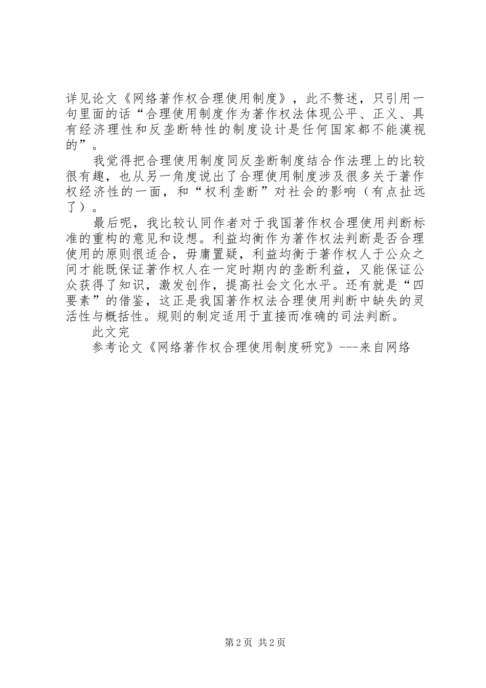 我国著作权合理使用判断标准的反思与构建读后感_第2页