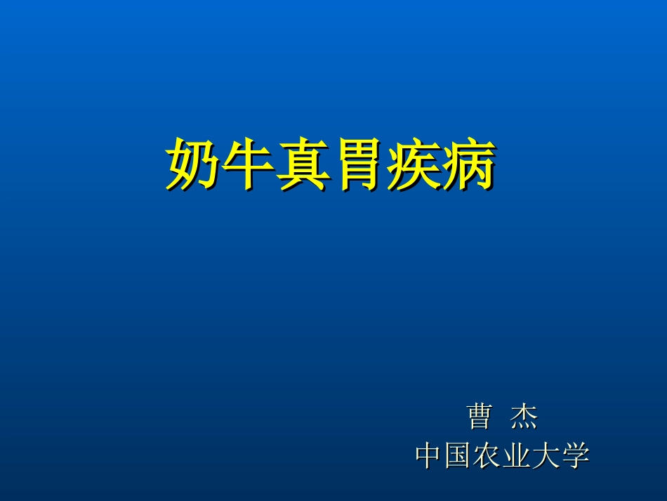 兽医学课件奶牛真胃疾病及治疗_第1页