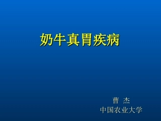 兽医学课件奶牛真胃疾病及治疗