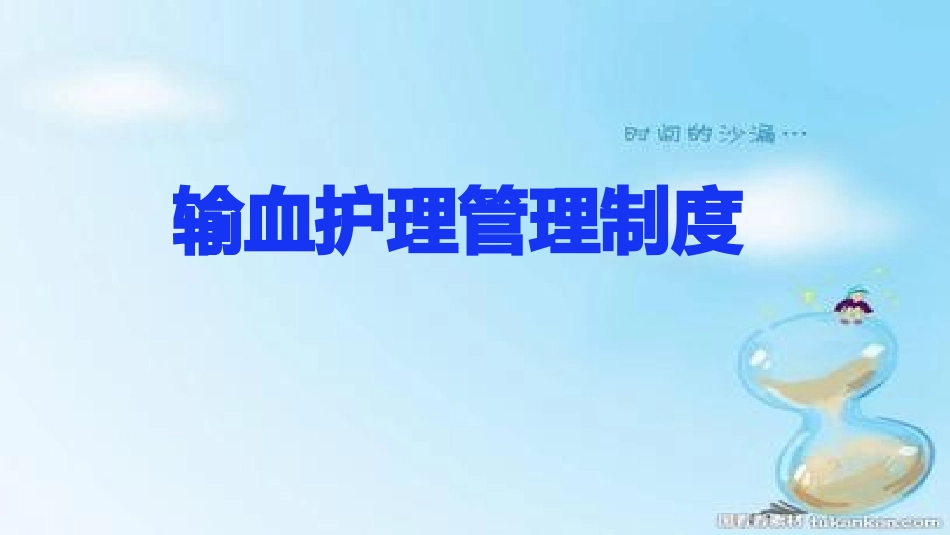 输血反应的预防_第3页