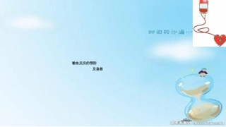 输血反应的预防