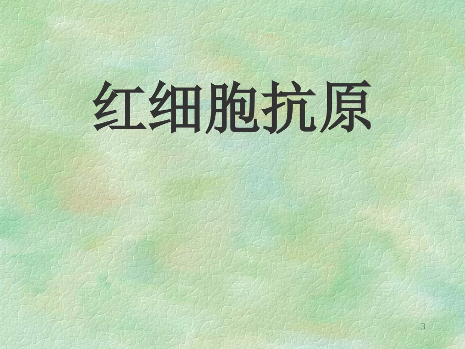 输血免疫学基础_第3页