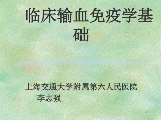 输血免疫学基础