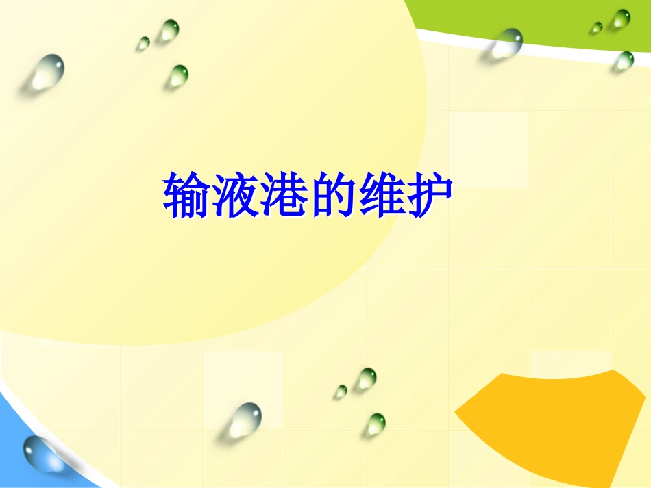 输液港的维护_第1页
