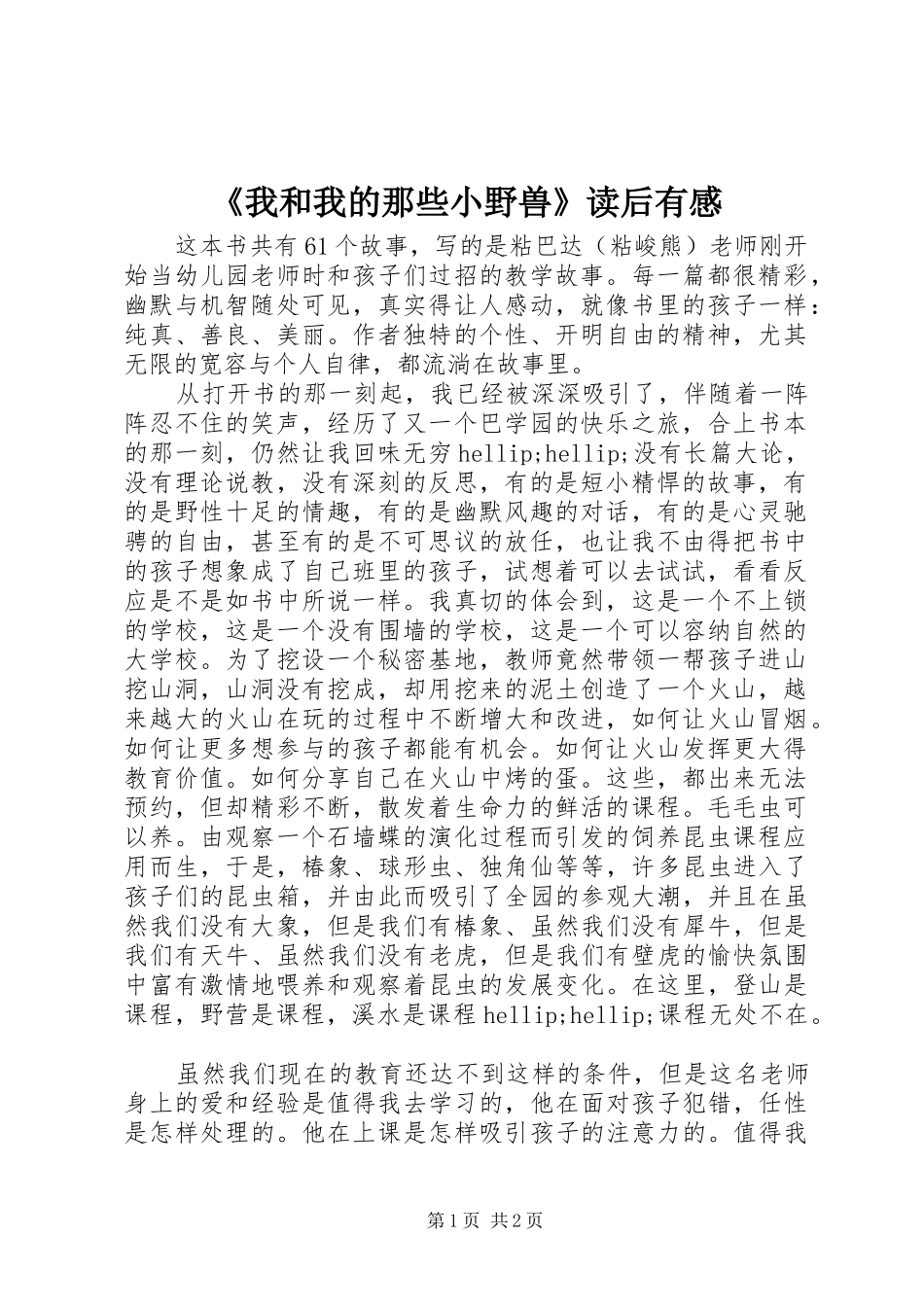 我和我的那些小野兽读后有感_第1页