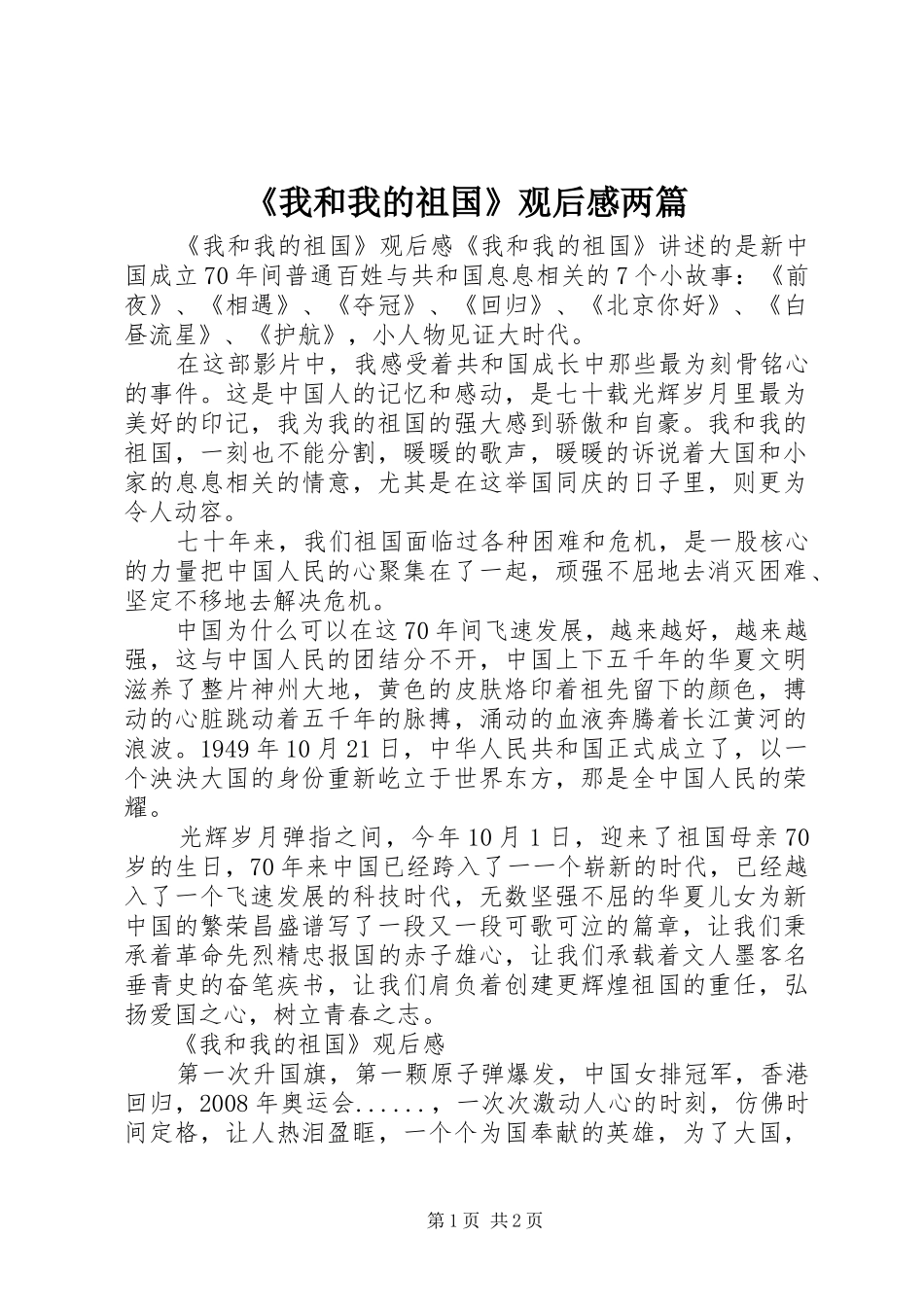 我和我的祖国观后感两篇_第1页