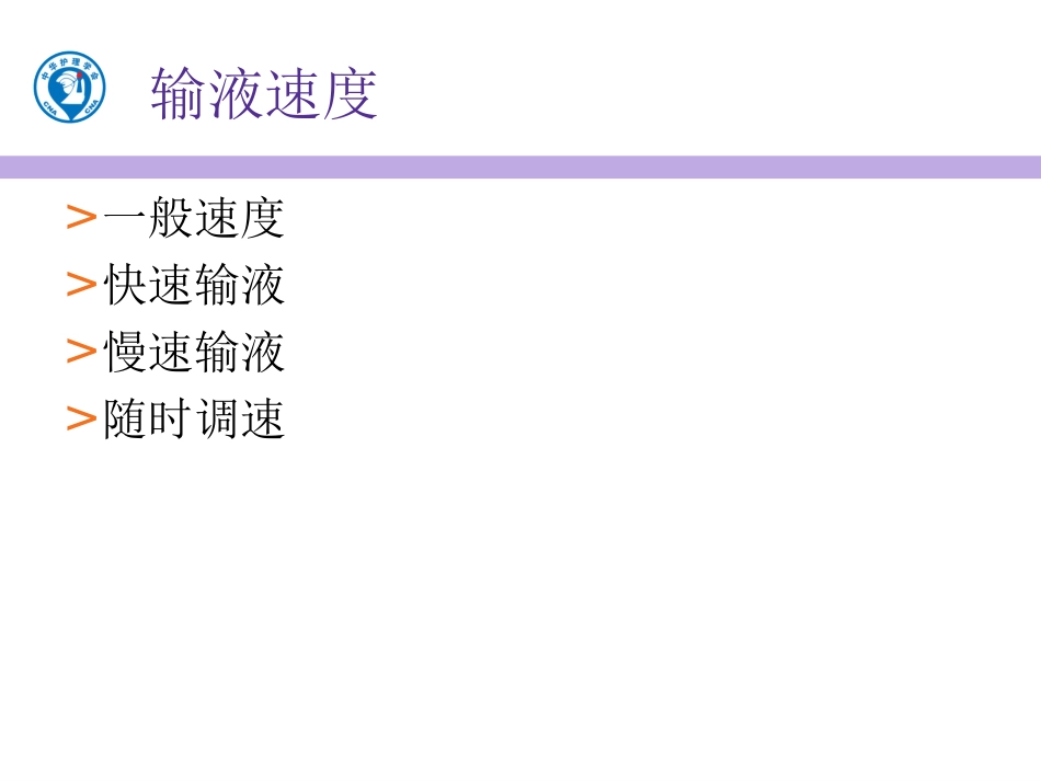 输液速度管理课件_第3页