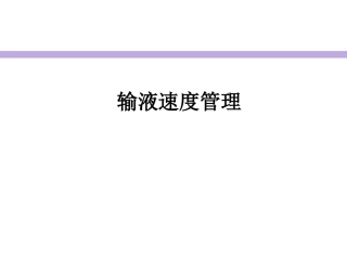 输液速度管理课件