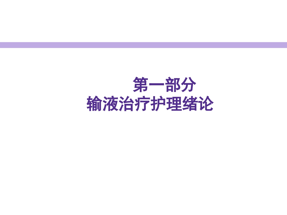 输液治疗护理实践指南和实施细则课件_第3页