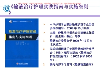 输液治疗护理实践指南和实施细则课件