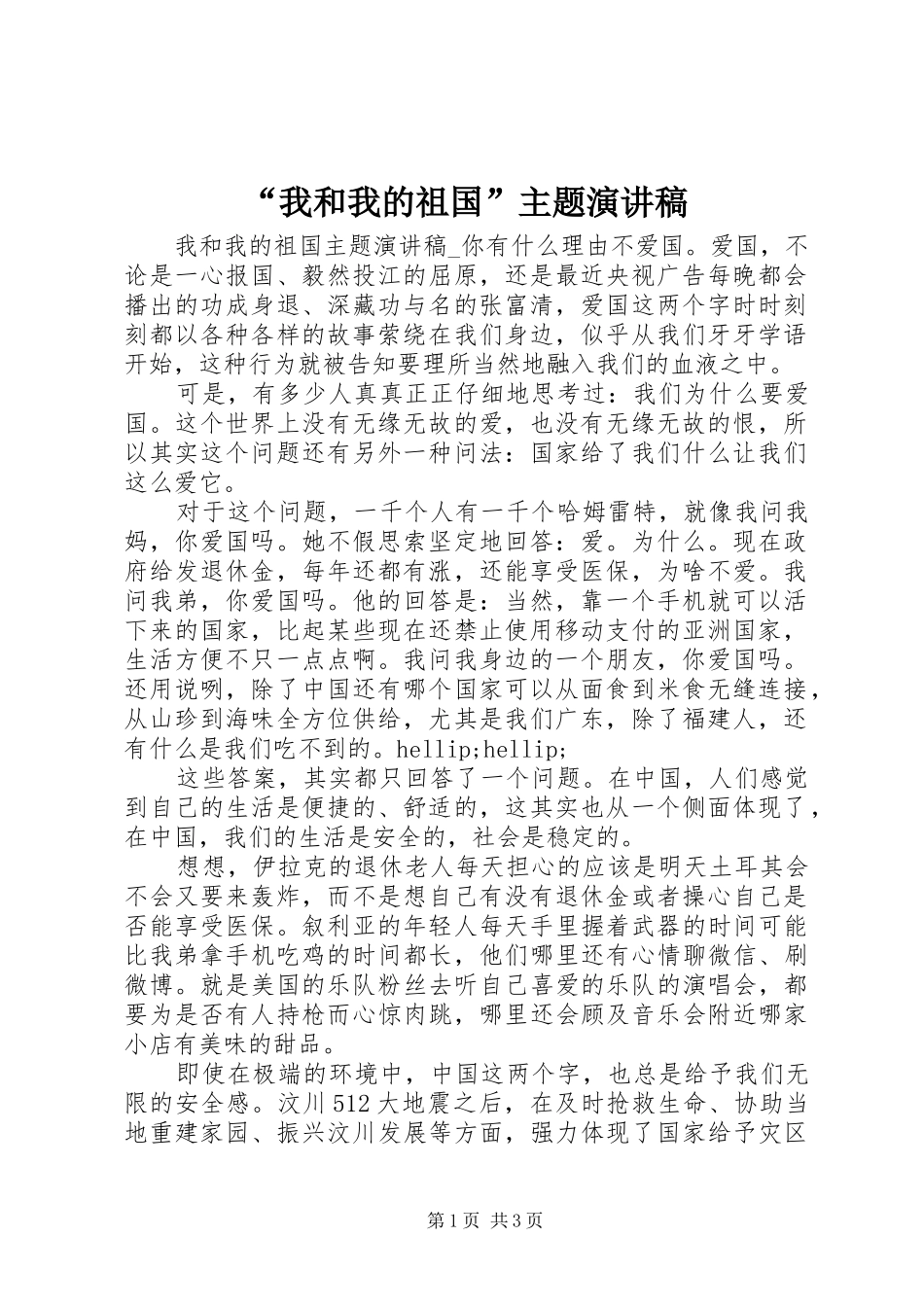 我和我的祖国主题演讲稿_第1页