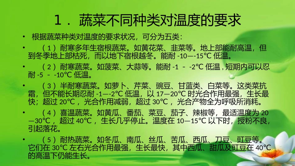 蔬菜的生长发育与环境条件_第3页