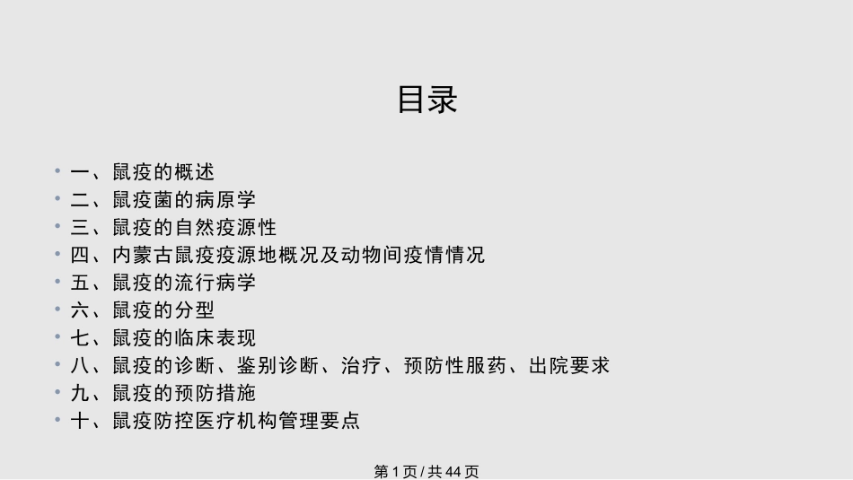 鼠疫防治知识培训课件_第1页