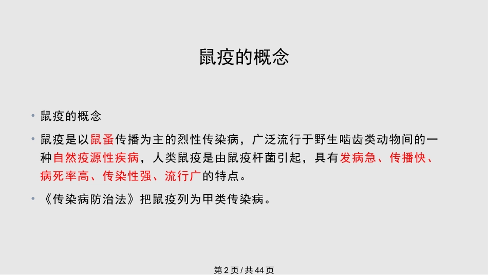 鼠疫防治知识培训课件_第2页