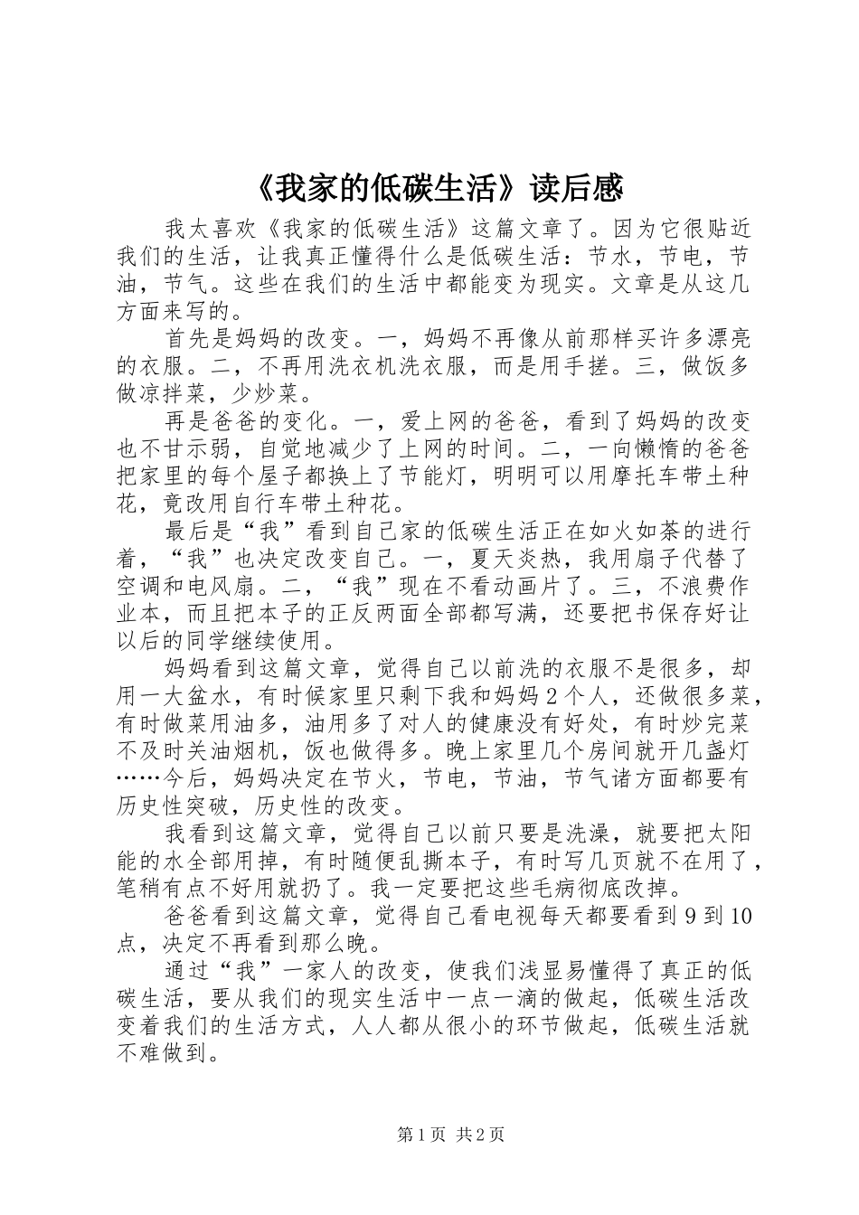 我家的低碳生活读后感_第1页