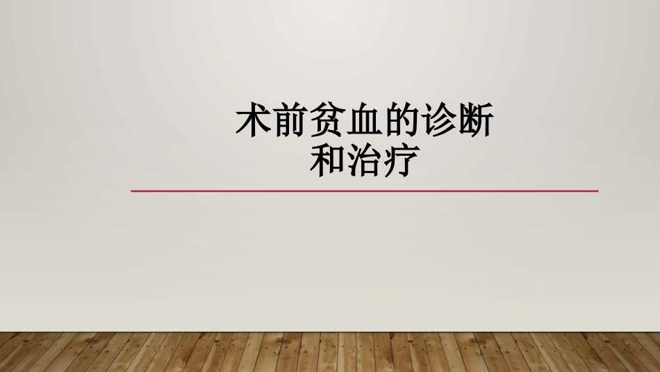 术前贫血的诊断和治疗_第1页