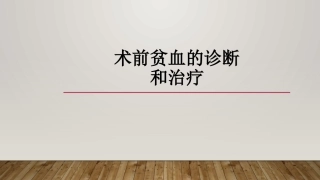 术前贫血的诊断和治疗