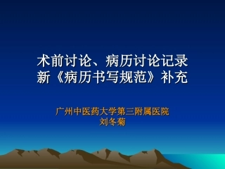 术前讨论病历讨论记录