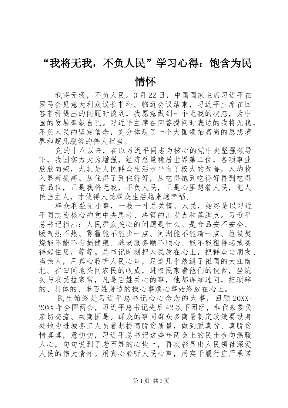 我将无我，不负人民学习心得饱含为民情怀_第1页