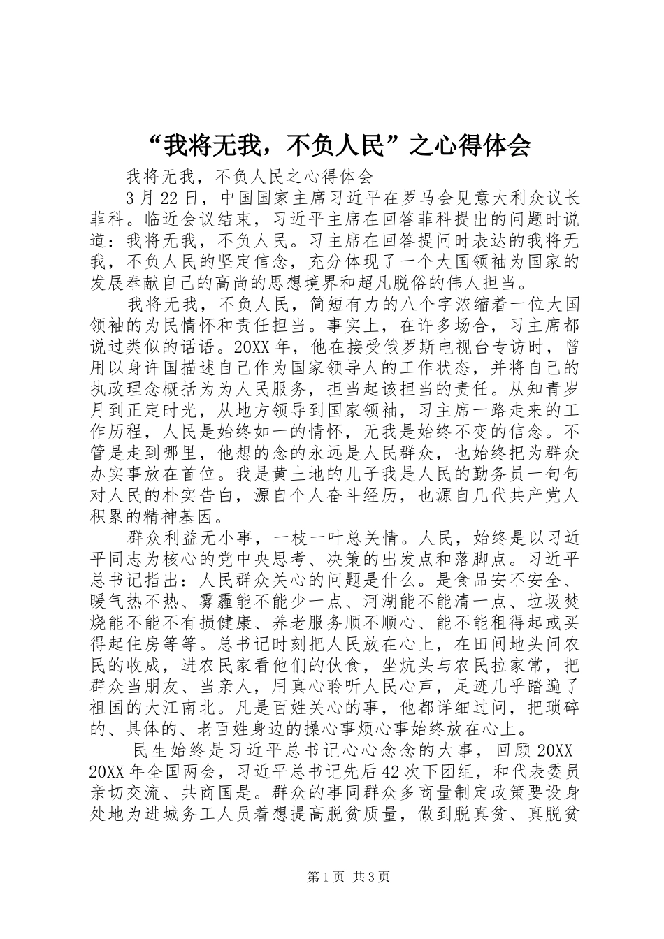 我将无我，不负人民之心得体会_第1页