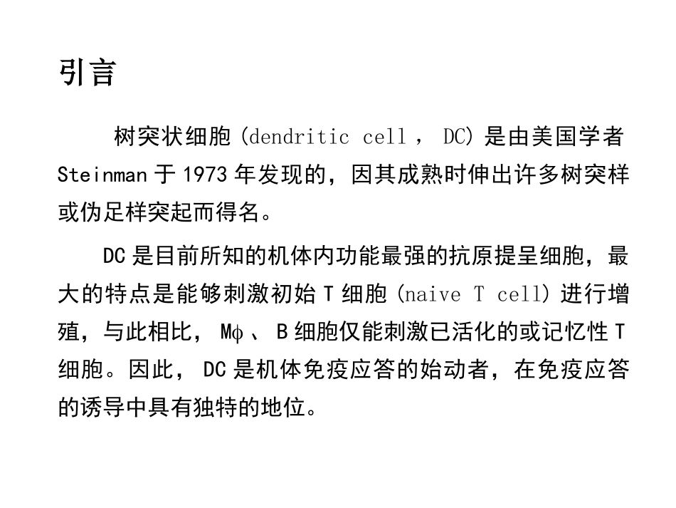 树突状细胞简介_第2页
