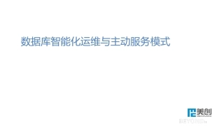 数据库智能化运维与主动服务