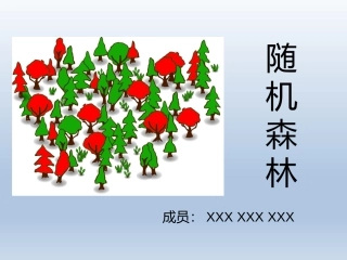 数据挖掘之随机森林算法