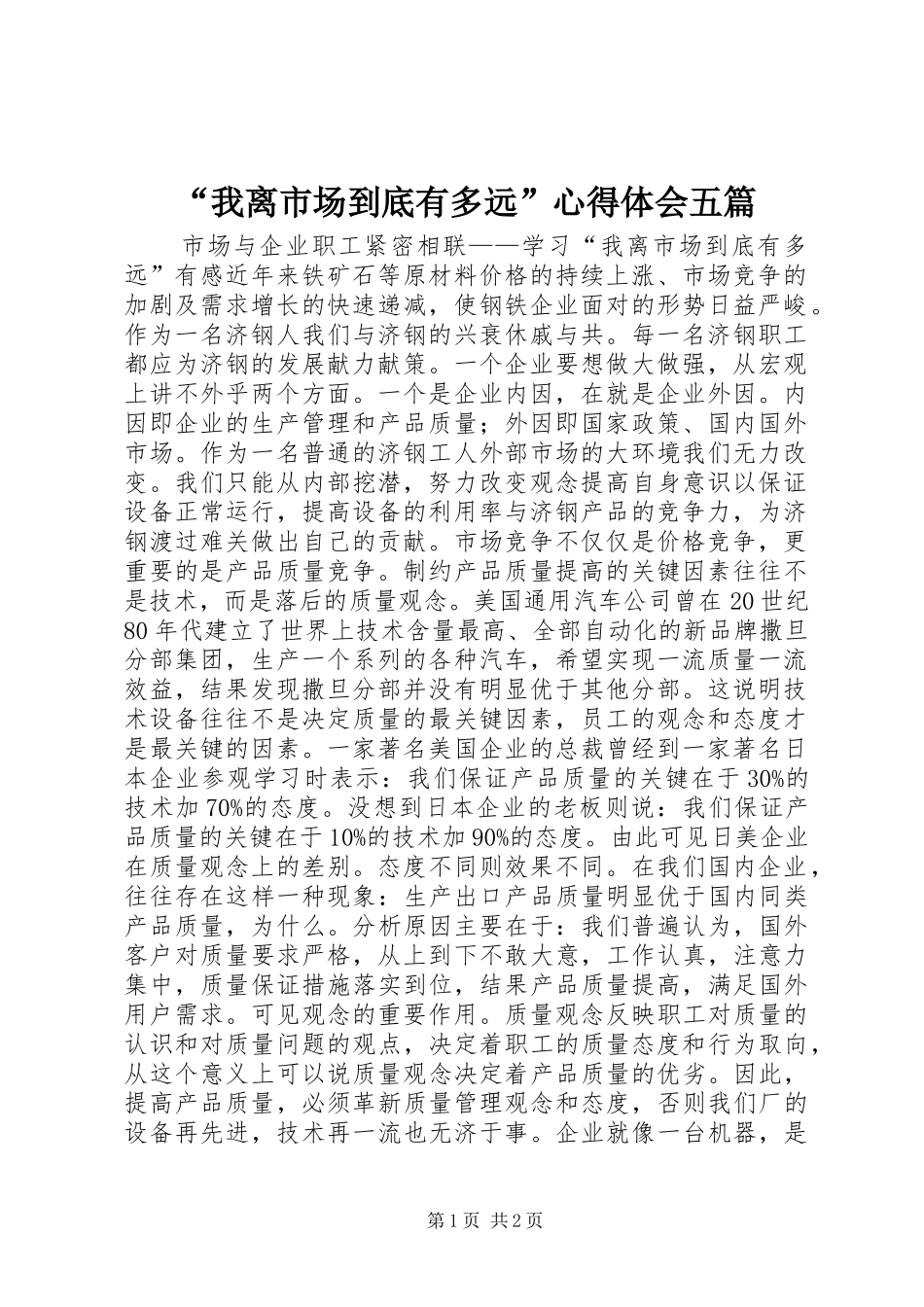 我离市场到底有多远心得体会五篇_第1页