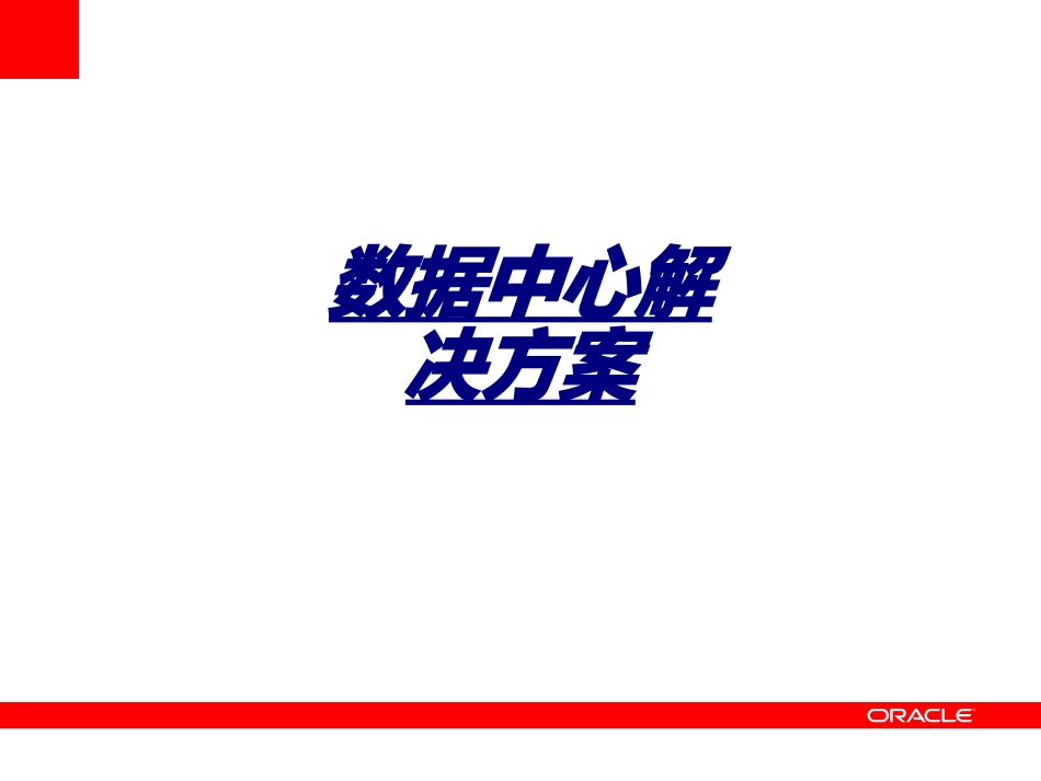 数据中心解决方案讲义_第1页