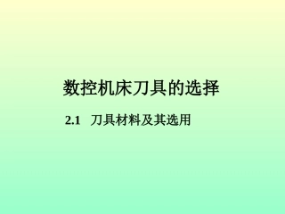 数控机床刀具选择