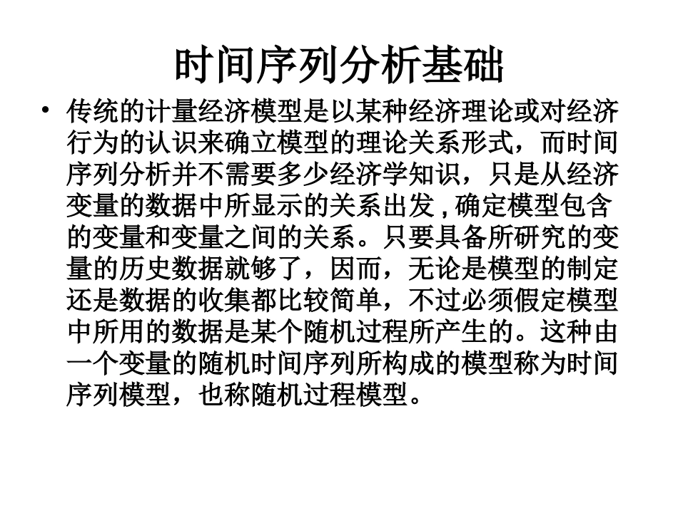 数量经济学研究生时间序列分析_第1页