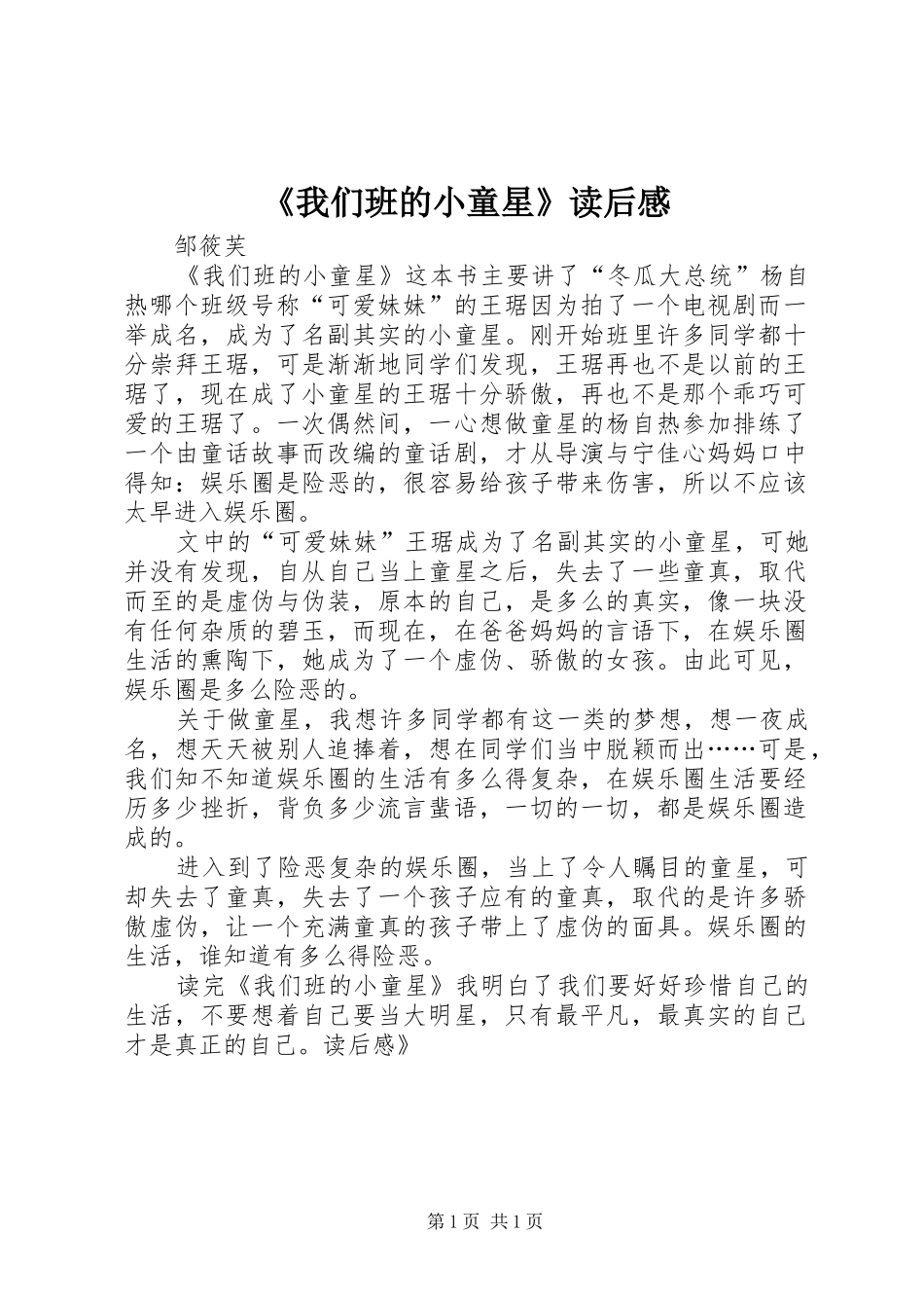 我们班的小童星读后感_第1页