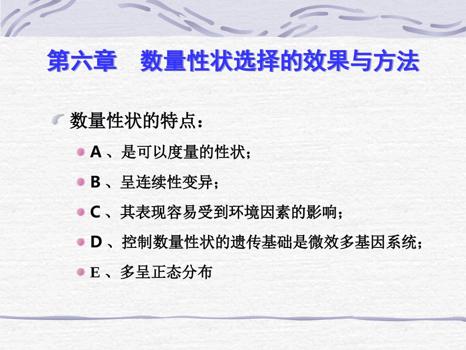 数量性状选择的效果与方法_第1页