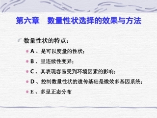 数量性状选择的效果与方法