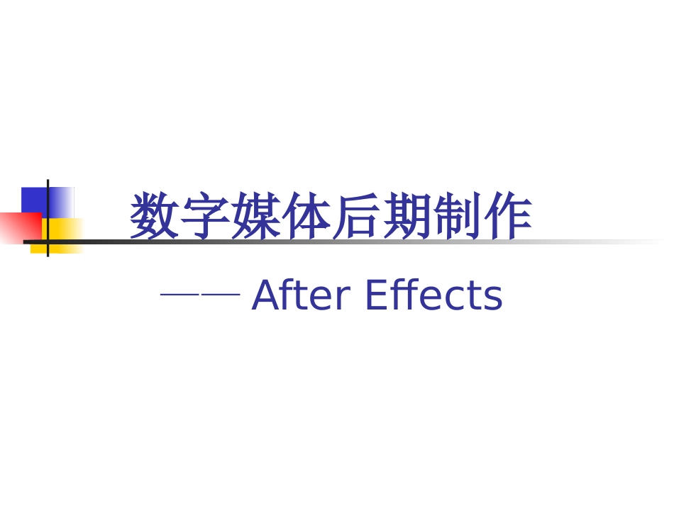 数字媒体后期制作AE_第1页