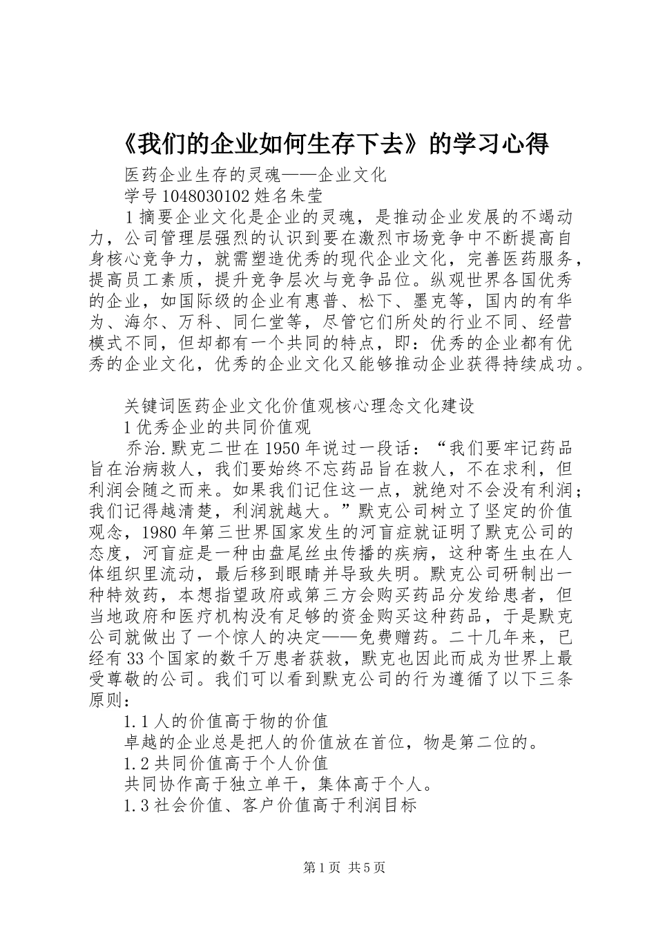 我们的企业如何生存下去的学习心得_第1页