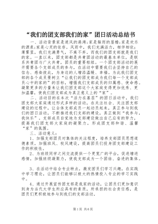 我们的团支部我们的家团日活动总结书
