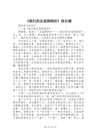 我们的友谊刚刚好读后感