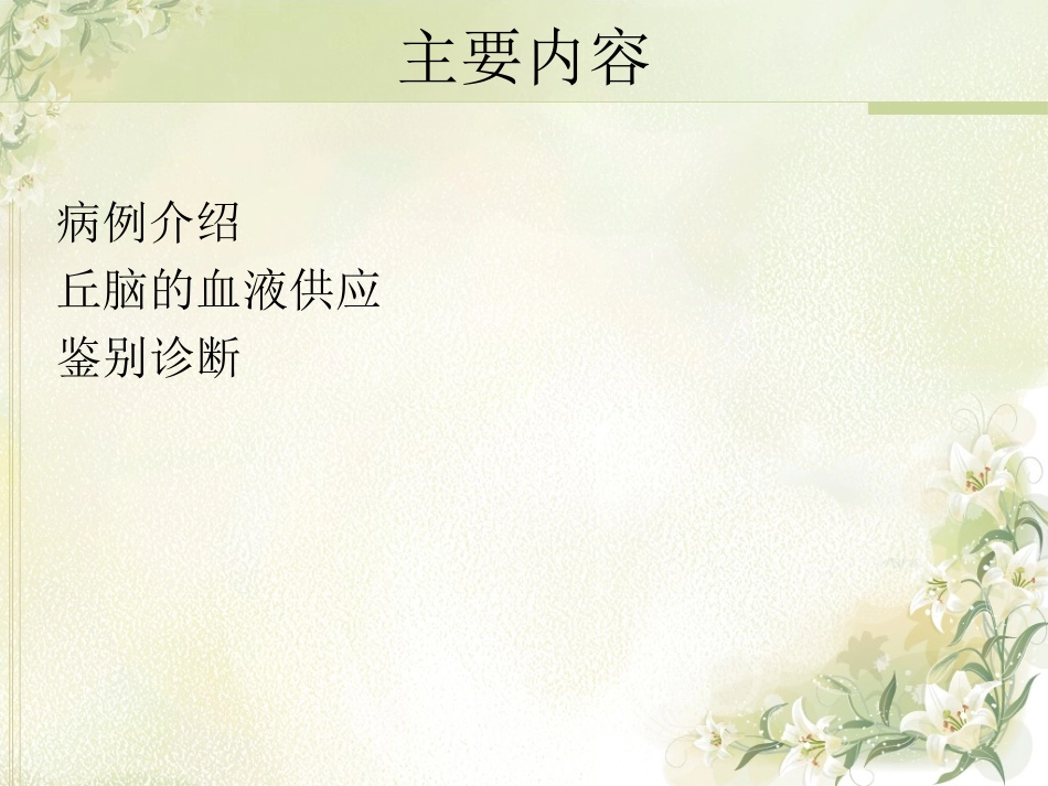 双侧丘脑梗死_第1页