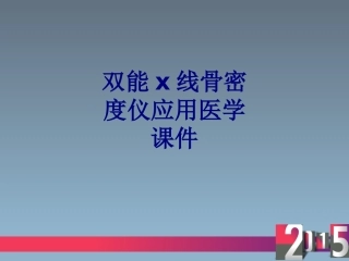 双能x线骨密度仪应用培训课件