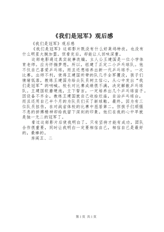 我们是冠军观后感