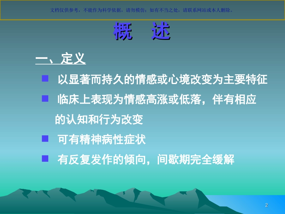 双相情感障碍课件_第2页