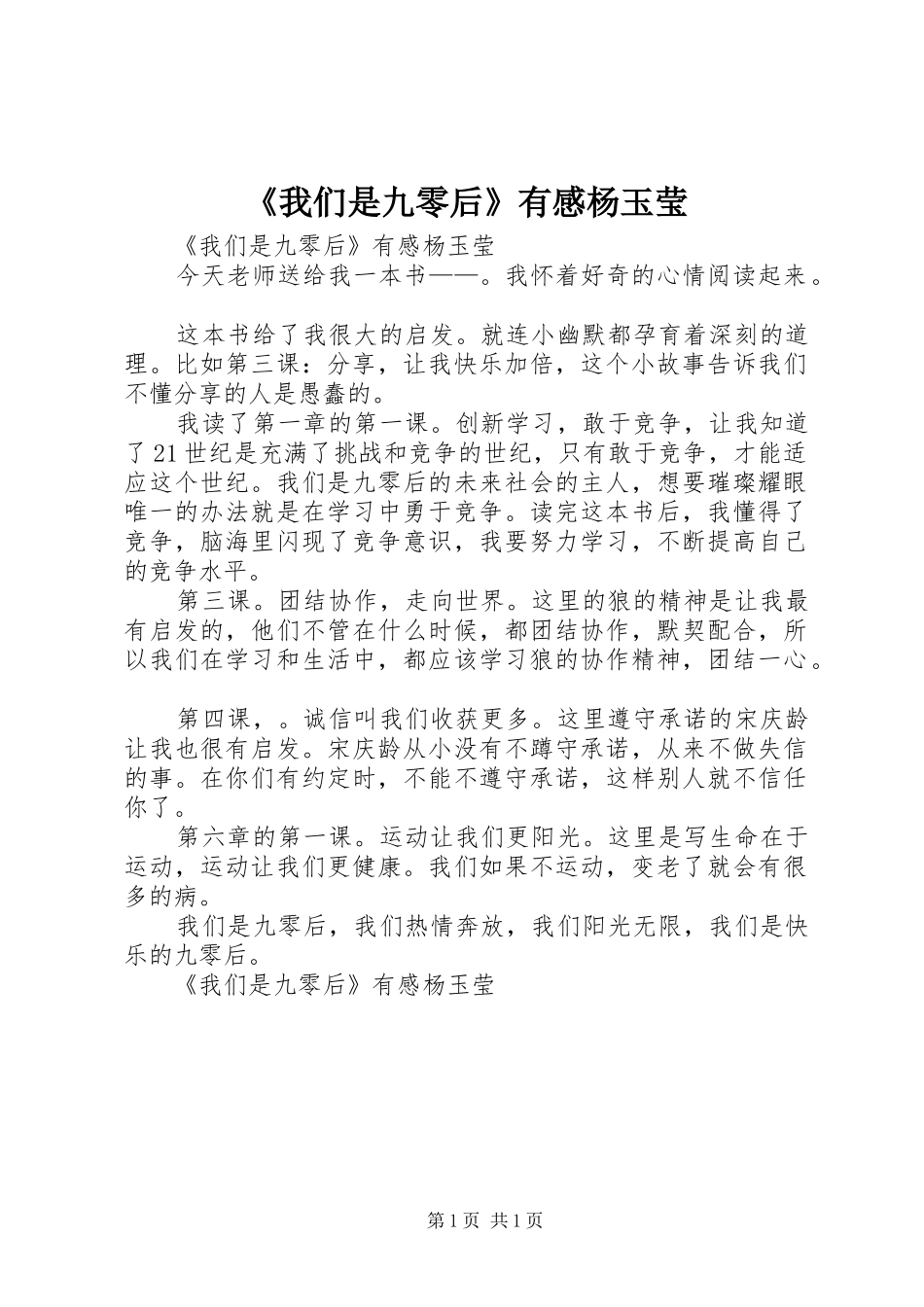 我们是九零后有感杨玉莹_第1页